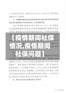 【疫情期间社保情况,疫情期间社保问题】