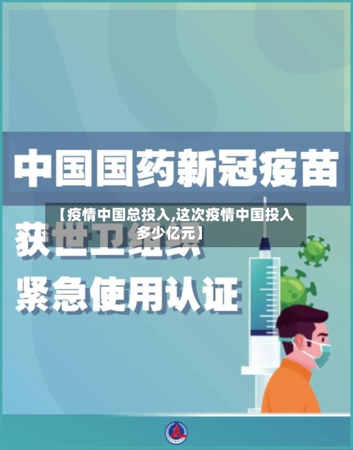【疫情中国总投入,这次疫情中国投入多少亿元】-第2张图片