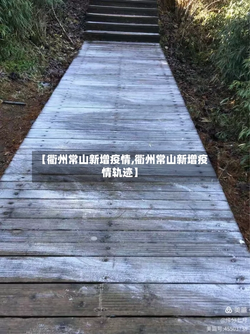 【衢州常山新增疫情,衢州常山新增疫情轨迹】-第3张图片