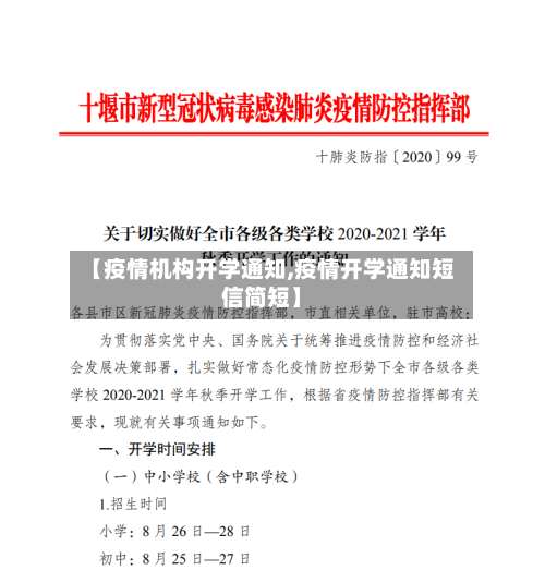 【疫情机构开学通知,疫情开学通知短信简短】