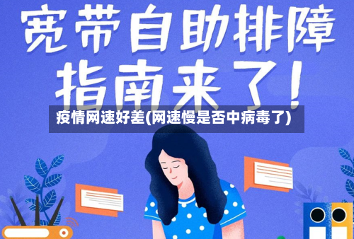 疫情网速好差(网速慢是否中病毒了)-第2张图片