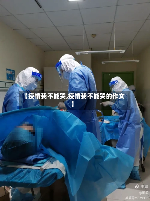 【疫情我不能哭,疫情我不能哭的作文】-第2张图片