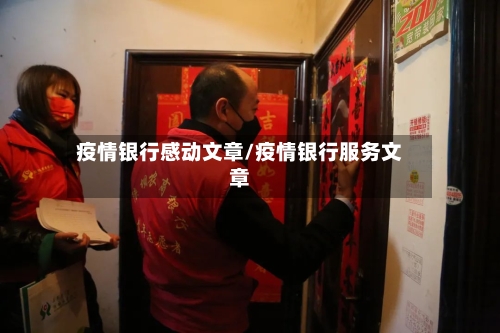 疫情银行感动文章/疫情银行服务文章