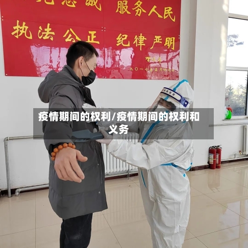 疫情期间的权利/疫情期间的权利和义务