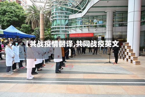 【共战疫情翻译,共同战疫英文】