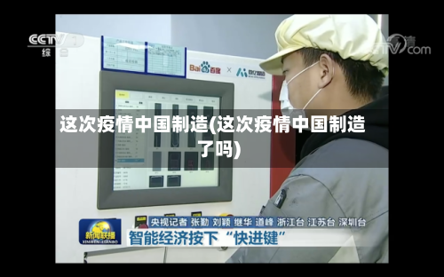 这次疫情中国制造(这次疫情中国制造了吗)