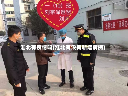 淮北有疫情吗(淮北有没有新增病例)-第2张图片