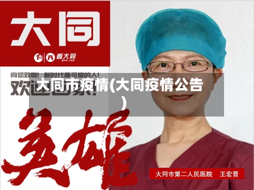 大同市疫情(大同疫情公告)