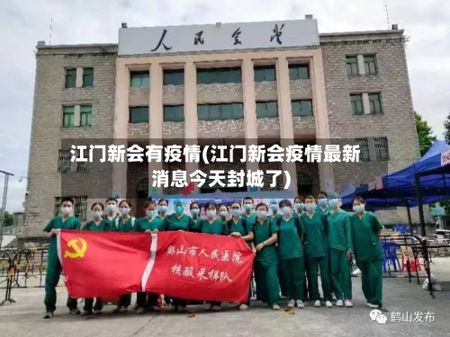 江门新会有疫情(江门新会疫情最新消息今天封城了)
