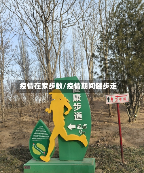疫情在家步数/疫情期间健步走-第2张图片