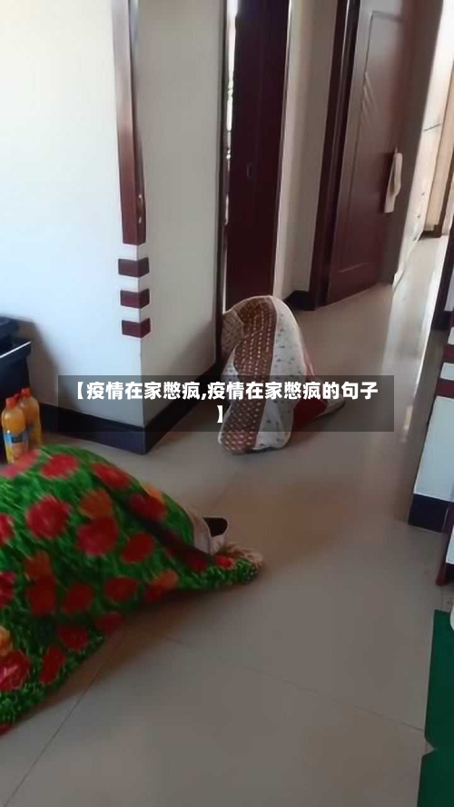 【疫情在家憋疯,疫情在家憋疯的句子】-第2张图片
