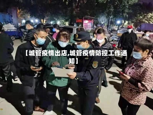 【城管疫情出店,城管疫情防控工作通知】