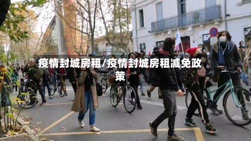 疫情封城房租/疫情封城房租减免政策-第2张图片