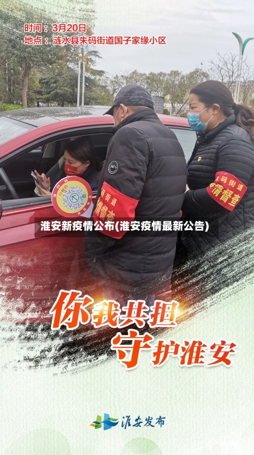 淮安新疫情公布(淮安疫情最新公告)
