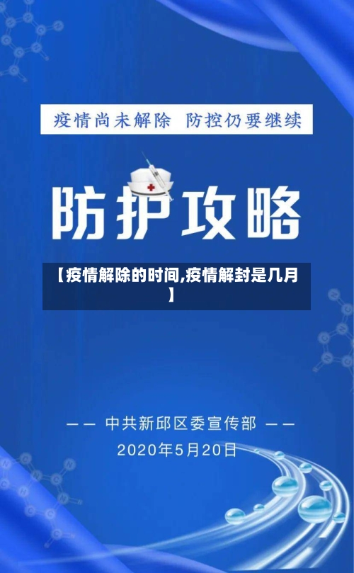 【疫情解除的时间,疫情解封是几月】