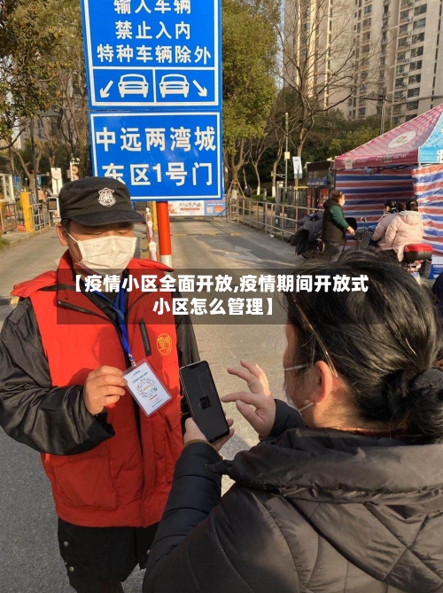 【疫情小区全面开放,疫情期间开放式小区怎么管理】