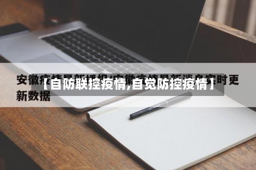 【自防联控疫情,自觉防控疫情】