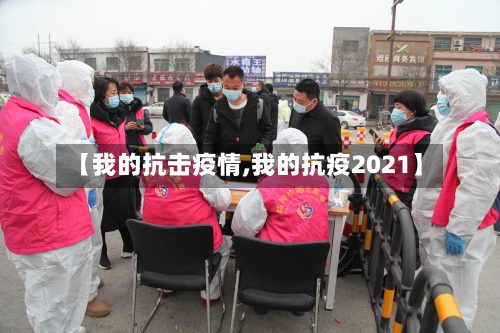 【我的抗击疫情,我的抗疫2021】-第2张图片