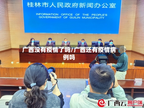 广西没有疫情了吗/广西还有疫情病例吗-第2张图片