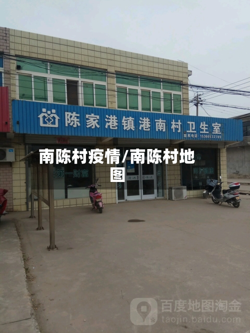 南陈村疫情/南陈村地图-第2张图片
