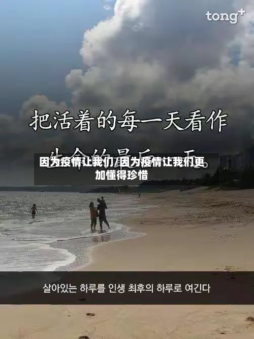 因为疫情让我们/因为疫情让我们更加懂得珍惜-第3张图片