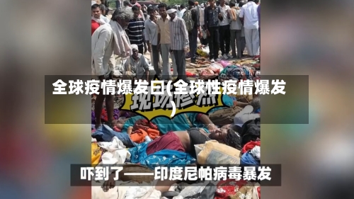 全球疫情爆发曰(全球性疫情爆发)