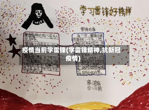 疫情当前学雷锋(学雷锋精神,抗新冠疫情)-第3张图片
