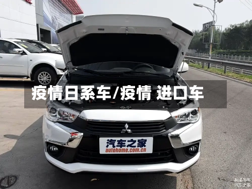 疫情日系车/疫情 进口车