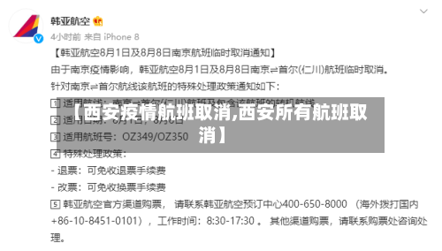 【西安疫情航班取消,西安所有航班取消】