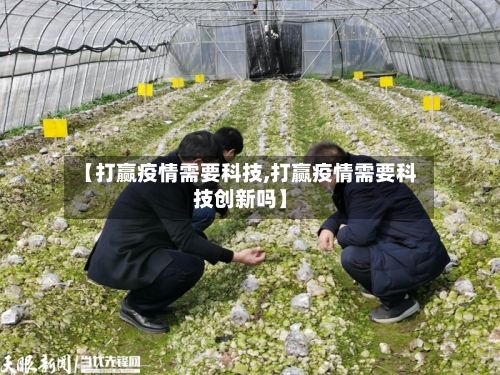 【打赢疫情需要科技,打赢疫情需要科技创新吗】-第2张图片
