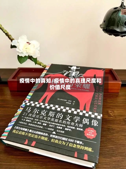 疫情中的真知/疫情中的真理尺度和价值尺度