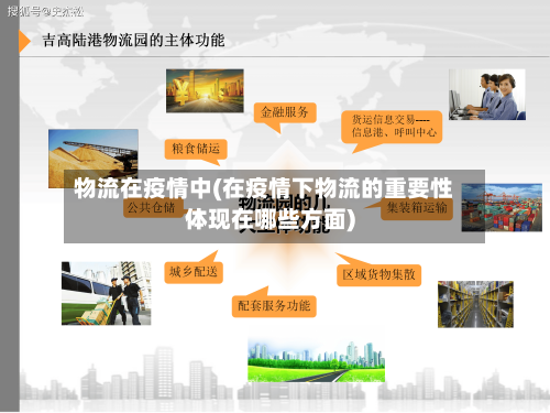 物流在疫情中(在疫情下物流的重要性体现在哪些方面)