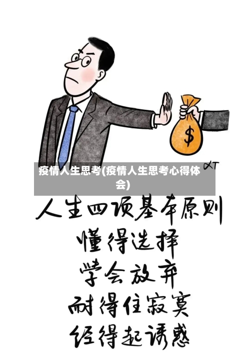 疫情人生思考(疫情人生思考心得体会)