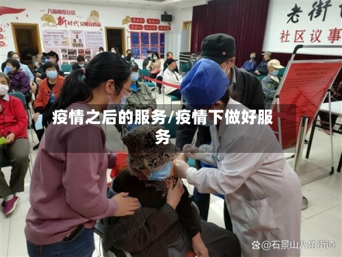 疫情之后的服务/疫情下做好服务-第2张图片