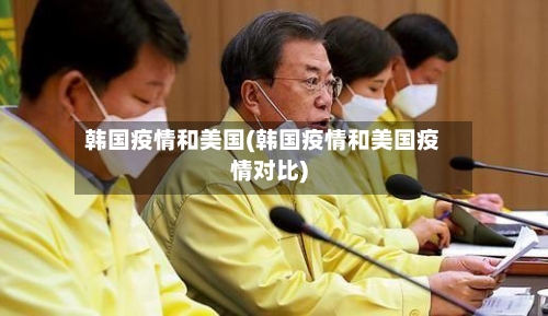 韩国疫情和美国(韩国疫情和美国疫情对比)-第2张图片