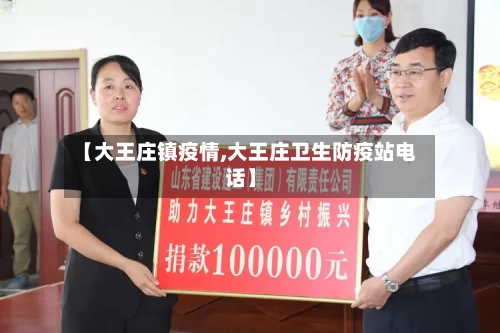 【大王庄镇疫情,大王庄卫生防疫站电话】