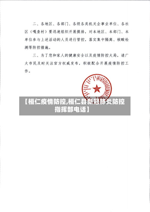 【桓仁疫情防控,桓仁县新冠肺炎防控指挥部电话】-第2张图片