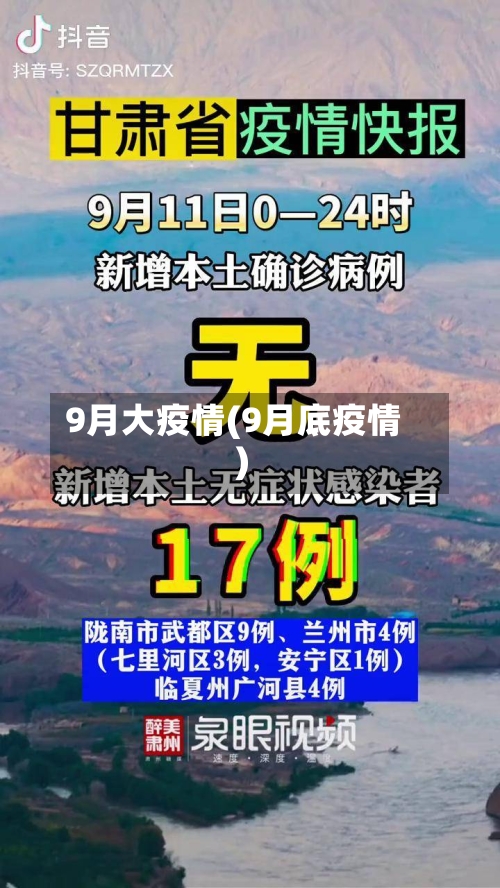 9月大疫情(9月底疫情)