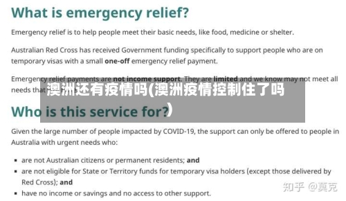 澳洲还有疫情吗(澳洲疫情控制住了吗)
