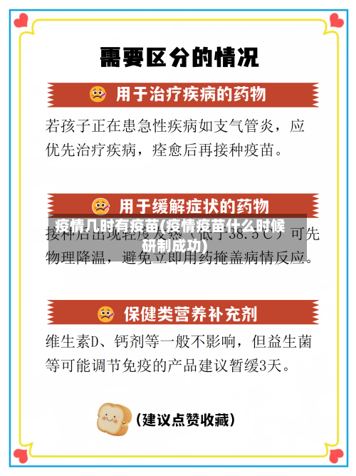 疫情几时有疫苗(疫情疫苗什么时候研制成功)