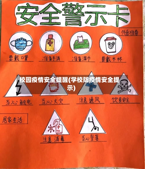 校园疫情安全提醒(学校防疫情安全提示)