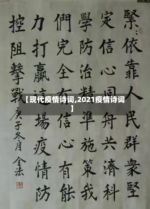 【现代疫情诗词,2021疫情诗词】-第3张图片