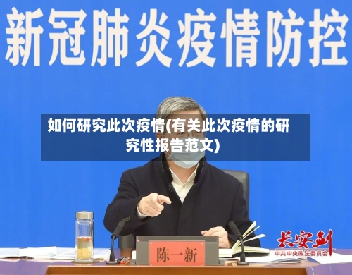 如何研究此次疫情(有关此次疫情的研究性报告范文)-第3张图片