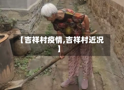 【吉祥村疫情,吉祥村近况】-第2张图片