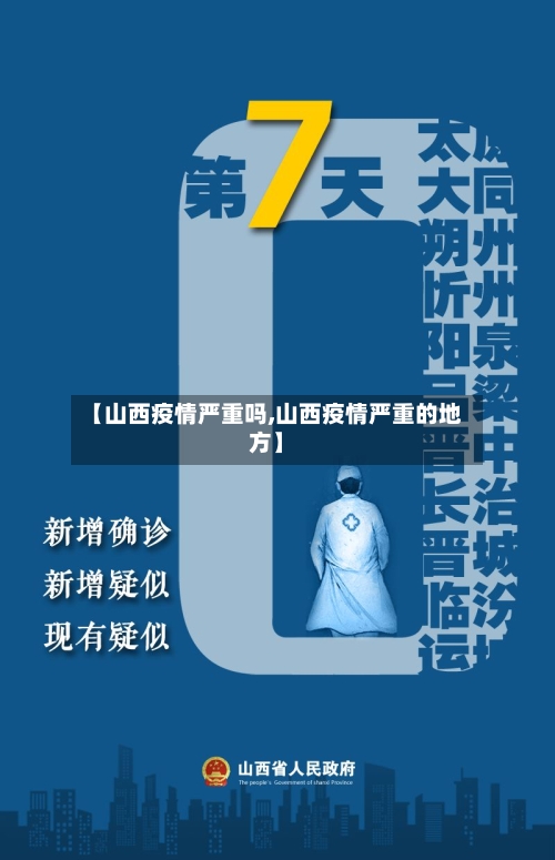 【山西疫情严重吗,山西疫情严重的地方】-第2张图片