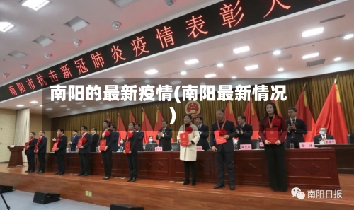南阳的最新疫情(南阳最新情况)-第3张图片