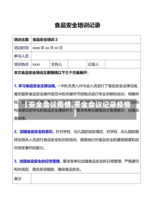 【安全会议疫情,安全会议记录疫情】