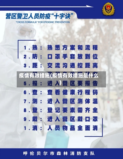 疫情有效措施(疫情有效措施是什么)