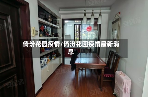 倚汾花园疫情/倚汾花园疫情最新消息-第2张图片