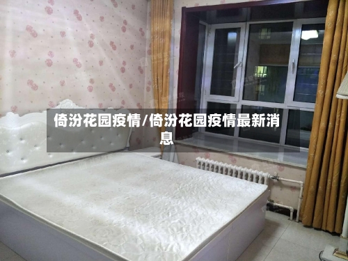 倚汾花园疫情/倚汾花园疫情最新消息